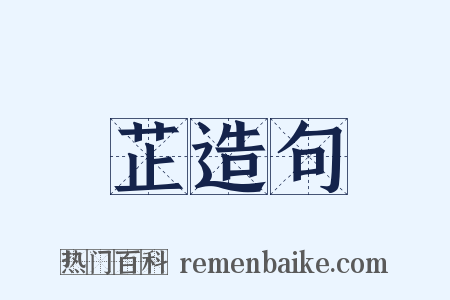 芷造句是什么意思的图片